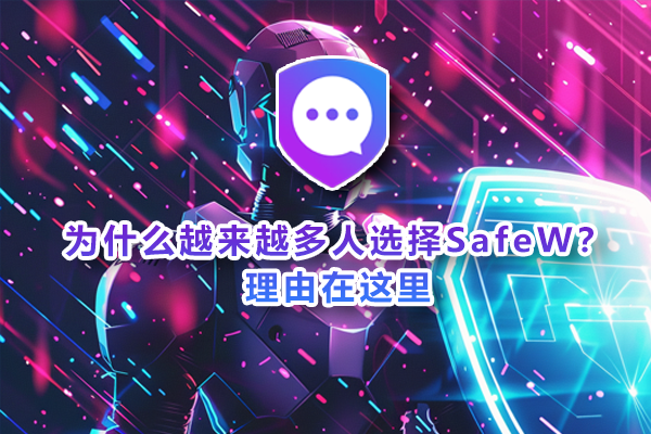 为什么越来越多人选择SafeW下载？理由在这里